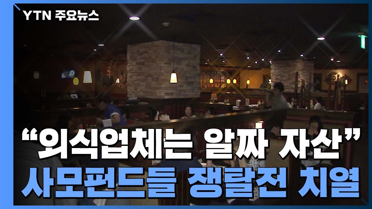 "외식업체는 알짜 자산"...사모펀드들 쟁탈전 치열 / YTN
