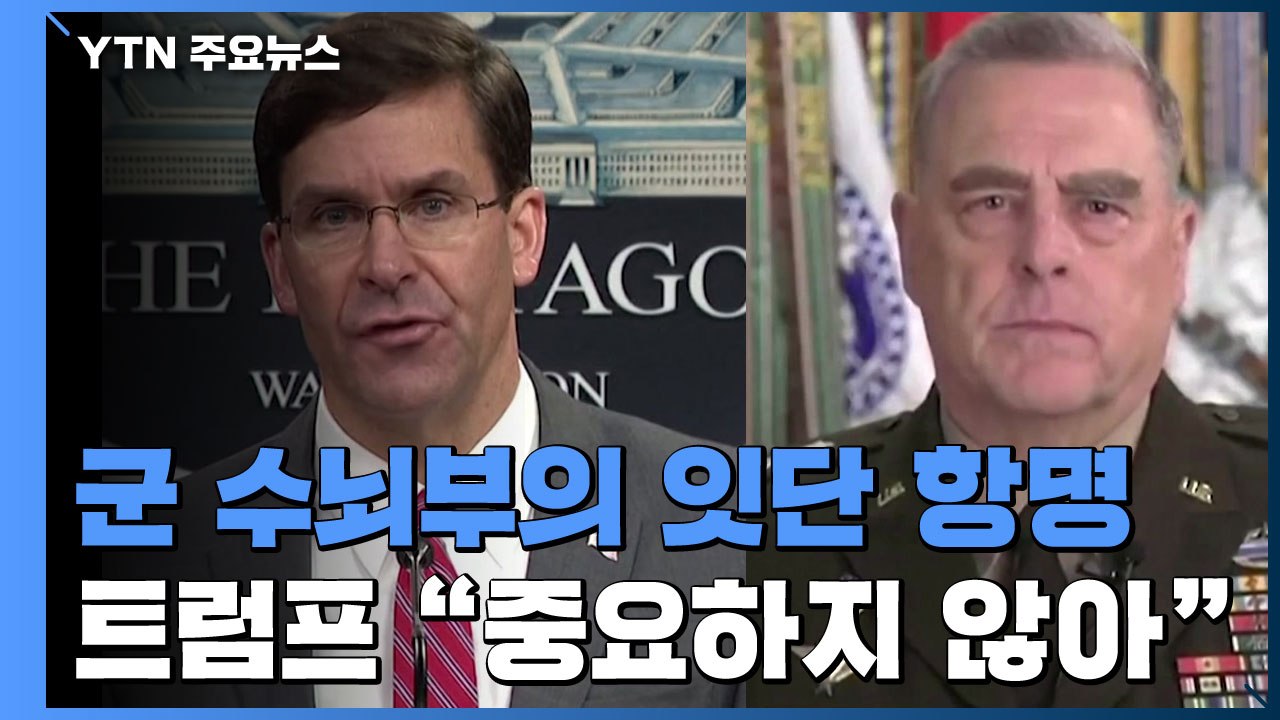 군 수뇌부 잇단 반발에도...트럼프 "중요하지 않아" / YTN