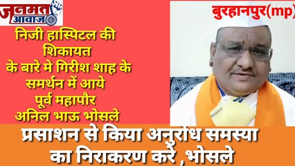Mp बुरहानपुर bjp के वरिष्ठ नेता गिरीश शाह के समर्थन में आये पूर्व महापौर अनिल भोसले ने जारी किया वीडियो