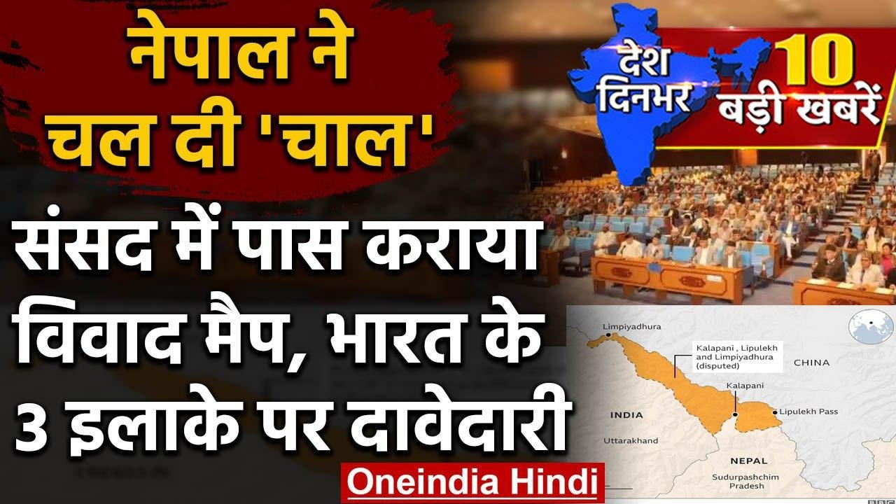 Nepal-India Map Dispute: Nepal की Parliament से विवादित Map पास, India को ऐतराज | वनइंडिया हिंदी