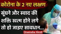 Coronavirus: स्वाद और गंध की क्षमता में हो कमी तो हो जाइए सावधान... | वनइंडिया हिंदी