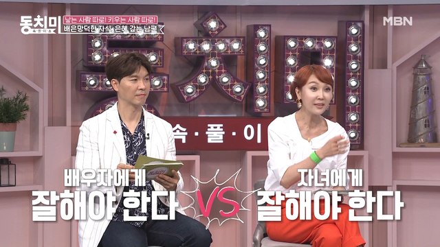 [미방분] 배우자에게 잘해야 한다 VS 자녀에게 잘해야 한다