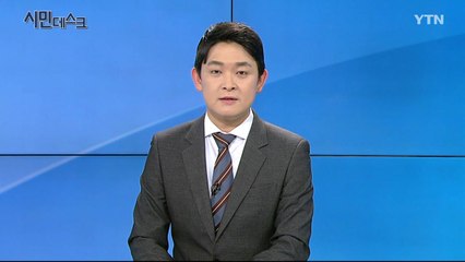 6월 14일 시민데스크 / YTN