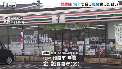 コンビニで店員を包丁で脅し3万2000円奪った疑い　無職の金誠容疑者（39）を逮捕＝兵庫県姫路市