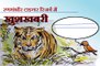 Ranthambore Tiger Reserve बाघों की बढ़ती संख्या पर बधाई के साथ चिड़िया ने बाघ को क्या सीख दी ?, देखिए कार्टूनिस्ट लोकेन्द्र की तूलिका से