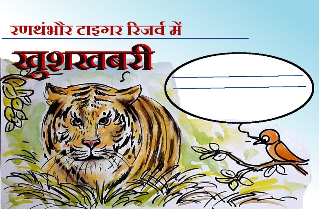Ranthambore Tiger Reserve बाघों की बढ़ती संख्या...