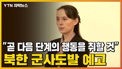 [자막뉴스] 김여정 "곧 다음 단계의 행동을 취할 것"...군사도발 예고 / YTN