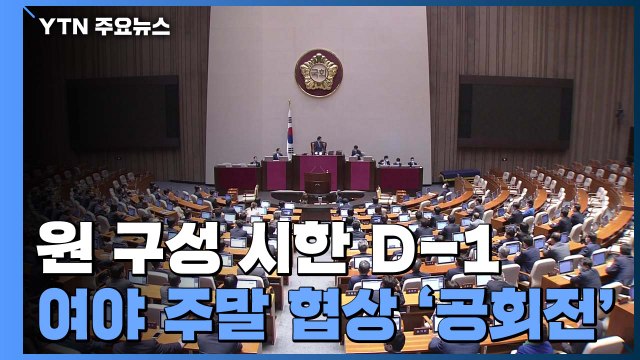 원 구성 시한 D-1...여야 주말 협상 '공회전' / YTN