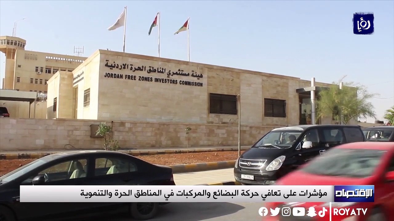 مؤشرات على تعافي حركة البضائع والمركبات في المناطق الحرة والتنموية