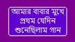 amar babar mukhe prothom jedin (আমার বাবার মুখে প্রথম যেদিন শুনেছিলাম গান)