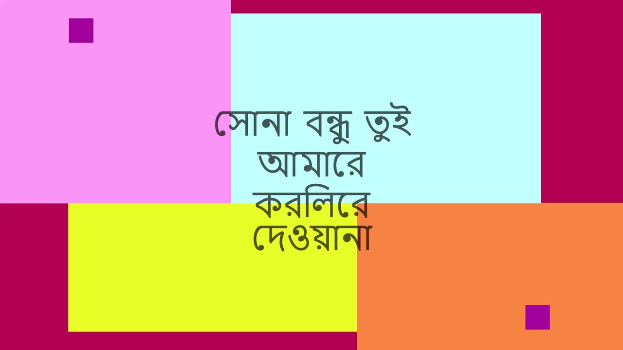 সোনা বন্ধু তুই আমারে (Sona bondhu tui amare)