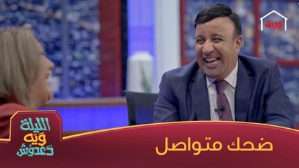 إحسان دعدوش ذل آسيا كمال في فقرة سالوفة
