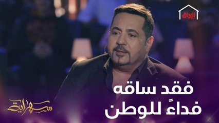 إسماعيل الفروجي يكشف كيف فقد ساقه فداءً للوطن