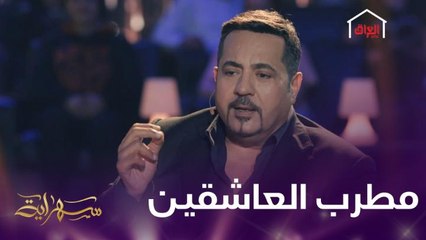 مطرب العاشقين إسماعيل الفروجي يكشف عن أمر يحزنه بشدة في أغانيه
