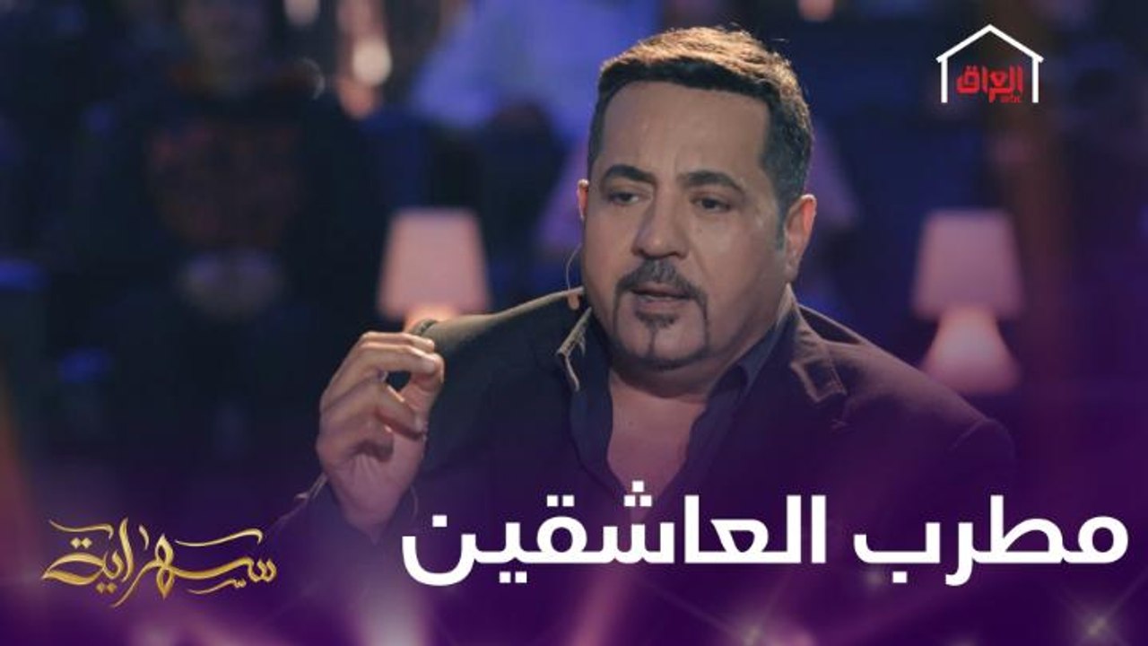 مطرب العاشقين إسماعيل الفروجي يكشف عن أمر يحزنه بشدة في أغانيه