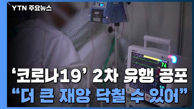 '2차 유행' 공포... 더 큰 재앙 닥칠 수 있어 / YTN