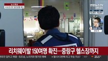 수도권 집단감염 확산…리치웨이발 150여명