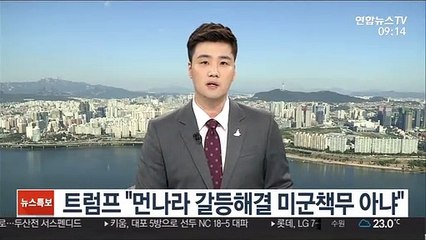 트럼프 "먼나라 갈등해결 미군책무 아냐"