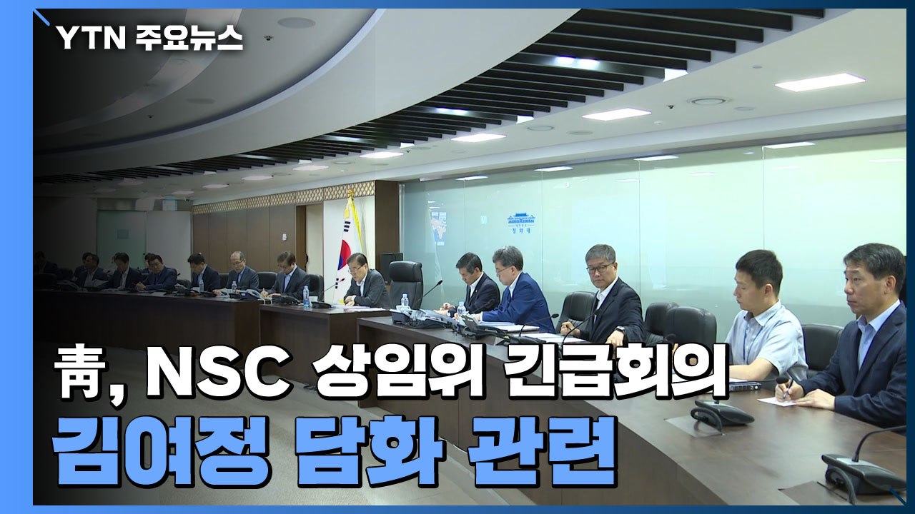 靑, 오늘 새벽 NSC 상임위 긴급회의...북, 김여정 담화 주민에 공개하며 여론몰이...