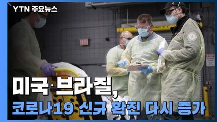 미국·브라질, 코로나19 신규 확진 다시 증가 / YTN