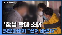 '창녕 학대 소녀' 의붓아버지 