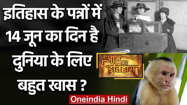 14 June History: क्यों India और World के लिए है ये बहुत गर्व का दिन, क्या है खास | वनइंडिया हिंदी