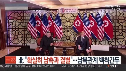 北 "확실히 남측과 결별"…남북관계 백척간두