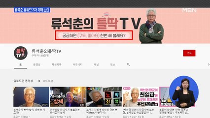 '위안부 발언' 류석춘 교수 유튜브 개설…연대생 '반발'