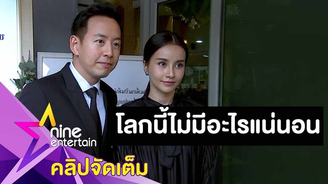 “อาร์ม-น้ำฝน” ยก “ตั้ว” เป็นพระเอกในชีวิตจริง สอนให้เห็นสัจธรรมของมนุษย์ (คลิปจัดเต็ม)