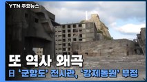 또 역사 왜곡...日 '군함도' 전시관, '강제동원' 부정 / YTN