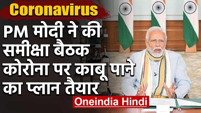 Covid-19 News : Coronavirus संकट पर PM Modi की अहम बैठक,मंत्रियों के साथ की समीक्षा | वनइंडिया हिंदी