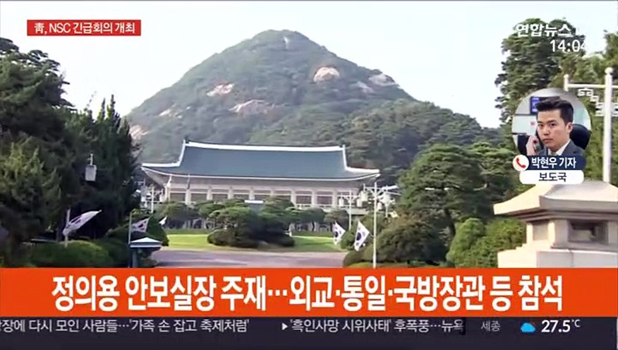 청와대, NSC 상임위 소집…"현 상황 엄중 인식"