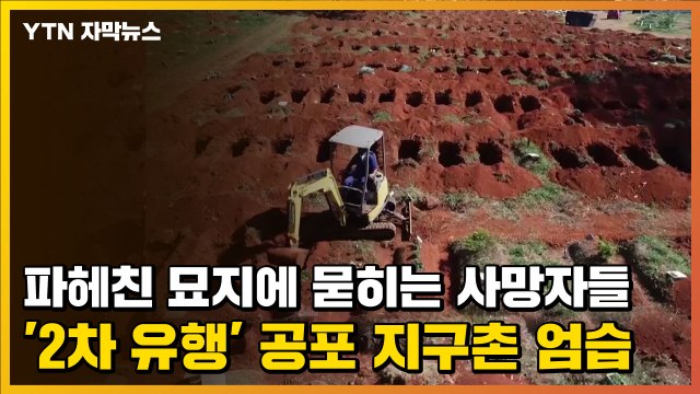 [자막뉴스] 파헤친 묘지에 묻히는 사망자들...'2차 유행' 공포 지구촌 엄습 / YTN