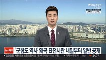 '군함도 역사' 왜곡 日전시관 내일부터 일반 공개