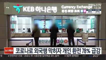 코로나로 외국행 막히자 개인 환전 78％ 급감