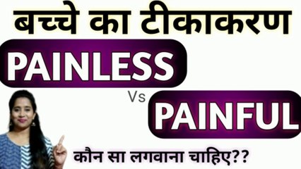 Baby vaccine, Baby vaccination type,  babies injections ||बच्चे का टीकाकरण || Difference between PAINLESS & PAINFUL injection||बच्चों को कौन सा टीका लगवाये