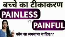 Baby vaccine, Baby vaccination type,  babies injections ||बच्चे का टीकाकरण || Difference between PAINLESS & PAINFUL injection||बच्चों को कौन सा टीका लगवाये