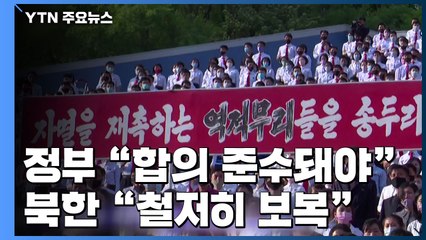 정부 "남북 합의 준수돼야"...북, 대남 대결 여론몰이 "철저히 보복" / YTN