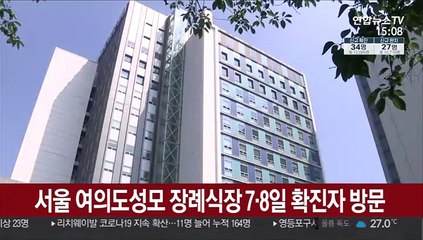 서울 여의도성모 장례식장 7·8일 확진자 방문