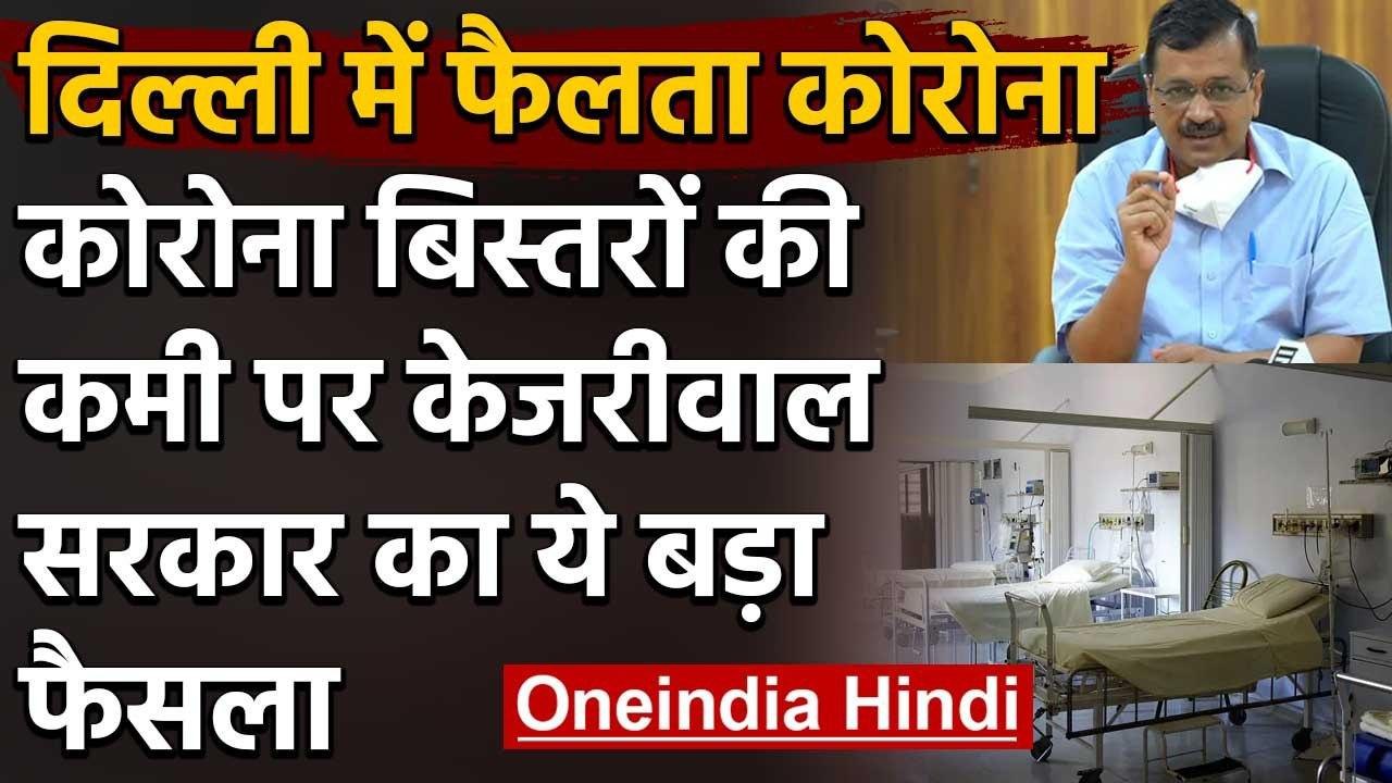 Corona in Delhi : Kejriwal Govt. का फैसला,Nursing Homes बनेंगे Covid-19 हेल्थ सेंटर | वनइंडिया हिंदी