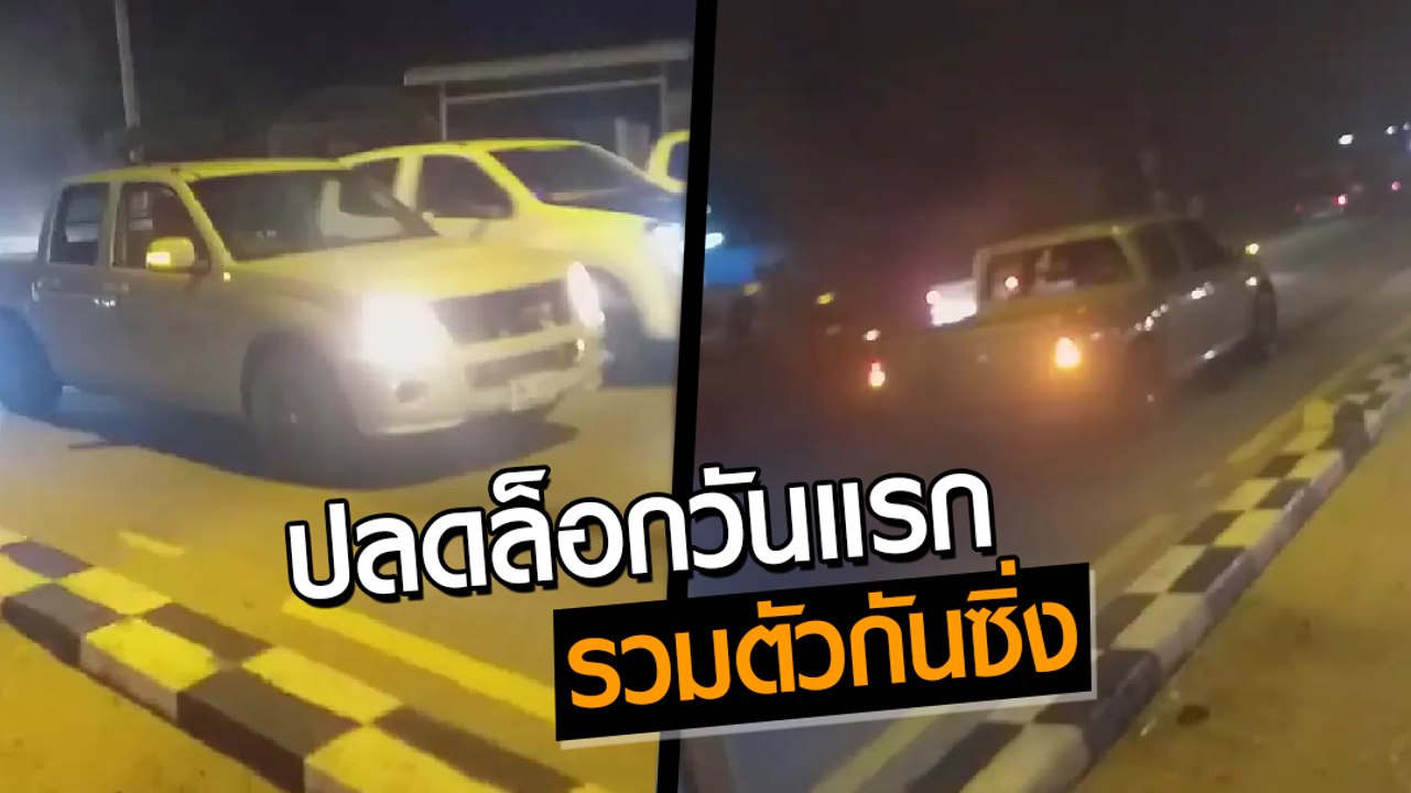 ชาวเน็ตจวกยับ ! กลุ่มกระบะแต่งปิดถนนซิ่ง เบิ้ลเครื่องเสียงดัง หลังปลดล็อกวันแรก