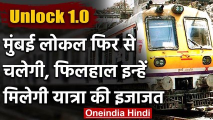 Corona Lockdown: फिर दौड़ेगी Mumbai Local Train, शुरुआत में इनको होगी सफर की इजाजत | वनइंडिया हिंदी