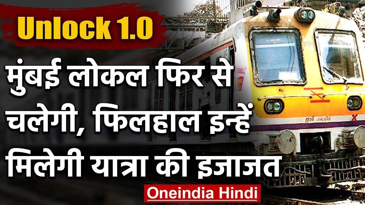 Corona Lockdown: फिर दौड़ेगी Mumbai Local Train, शुरुआत में इनको होगी सफर की इजाजत | वनइंडिया हिंदी