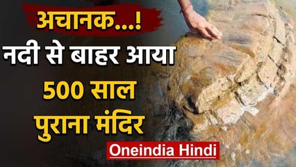 Odisha में चौंका देने वाली घटना अचानक नदी से बाहर आया 500 साल पुराना मंदिर | वनइंडिया हिंदी