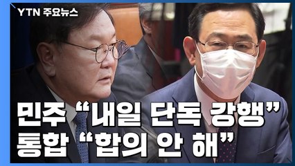 민주 "내일 단독 강행"...통합 "뺏겨도 주는 합의 안 해" / YTN