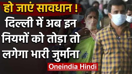 Coronavirus: Delhi में सख्त हुए नियम, उल्लंघन करने पर देना पड़ेगा जुर्माना | वनइंडिया हिंदी