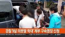 경찰 '9살 의붓딸 학대' 계부 구속영장 신청