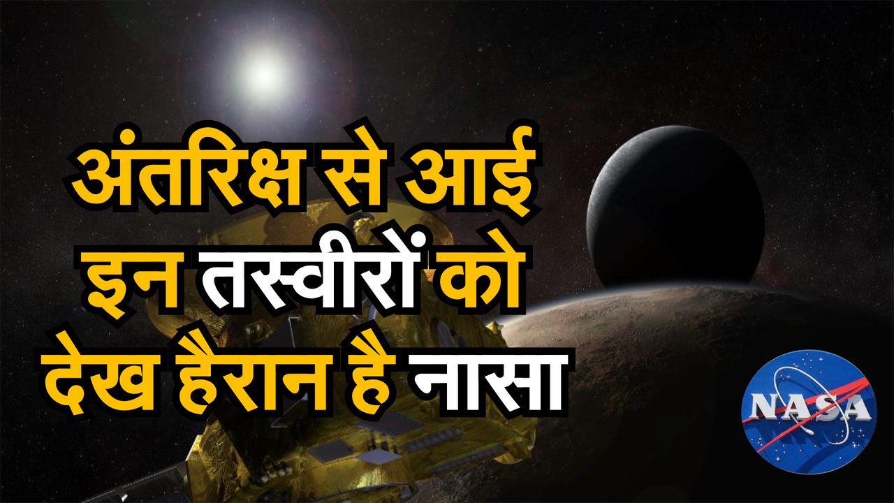 NASA New Horizon Mission जानिए नासा के New Horizon ने क्या खोजा अंतरिक्ष में जिसकी तस्वीरें देखकर NASA भी रह गया हैरान