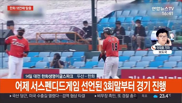 [프로야구] 한화 18연패 탈출…노태형 9회말 끝내기