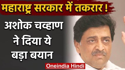 Maharashtra की गठबंधन सरकार में दरार? Ashok Chavan का ये बड़ा बयान | वनइंडिया हिंदी